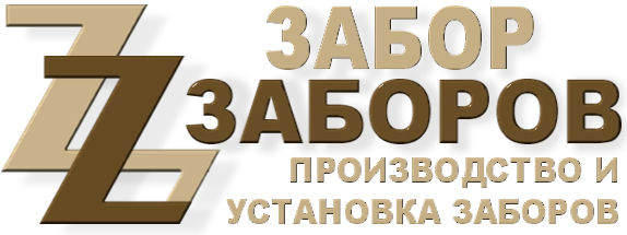 Строительство заборов в Дмитрове